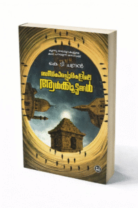 Andhakarappurakile Aalkkoottangal