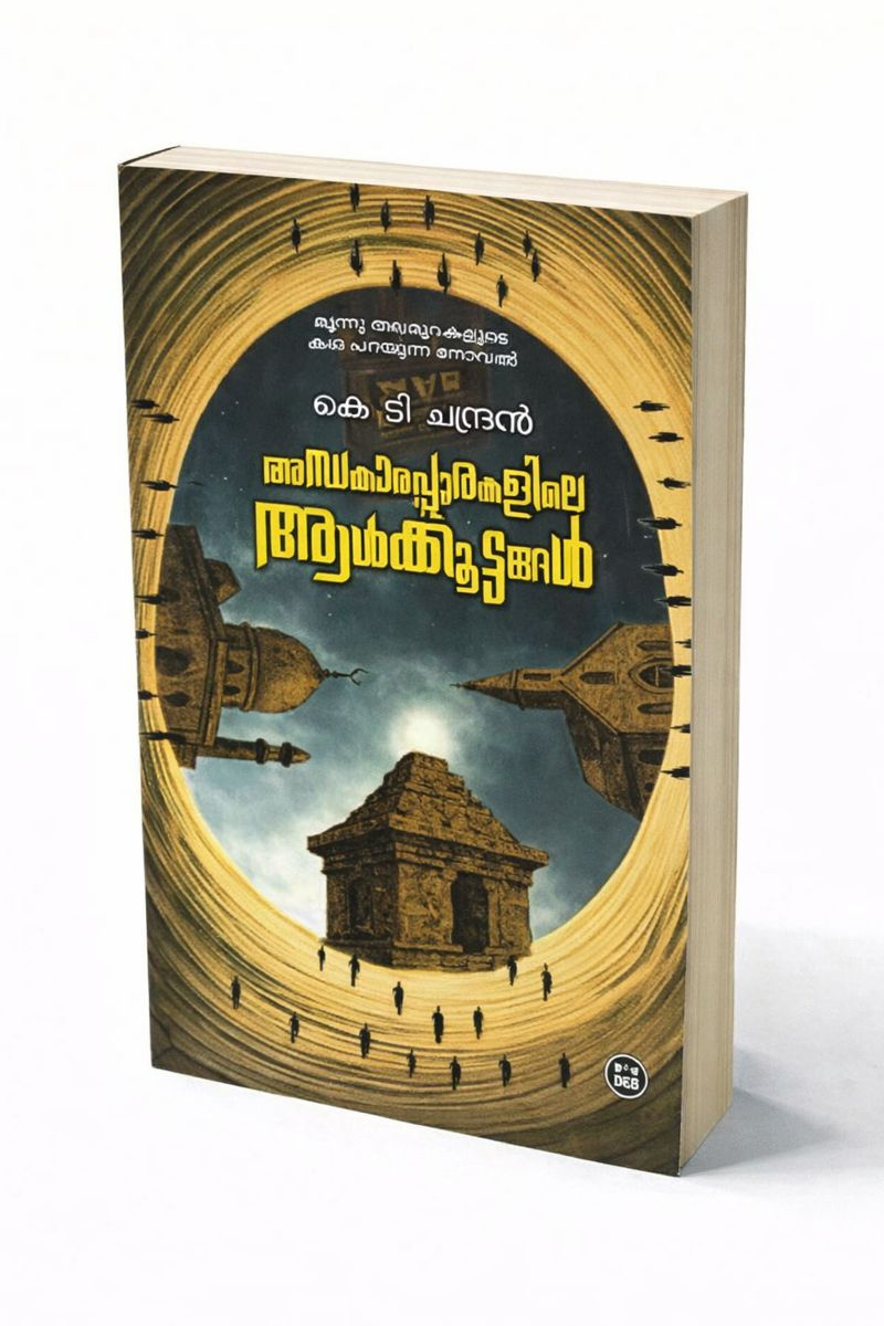 Andhakarappurakile Aalkkoottangal