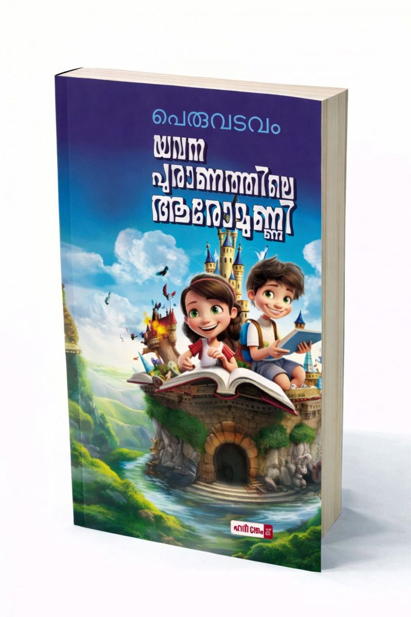 Yavanapuranathile Aromunni